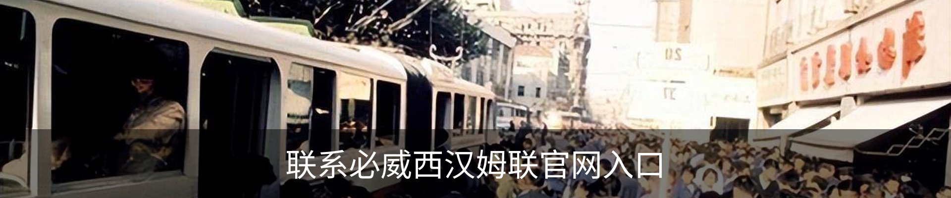 联系必威西汉姆联官网入口